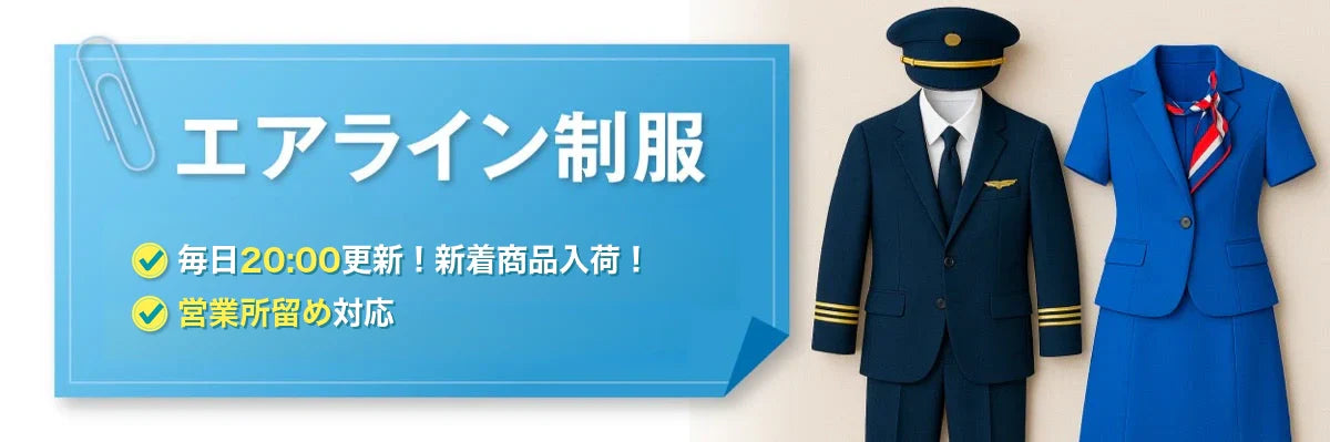 CA・キャビンアテンダント | 中古制服通販パレイド