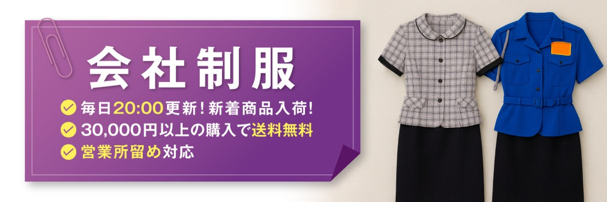 会社制服 | 中古制服通販パレイド