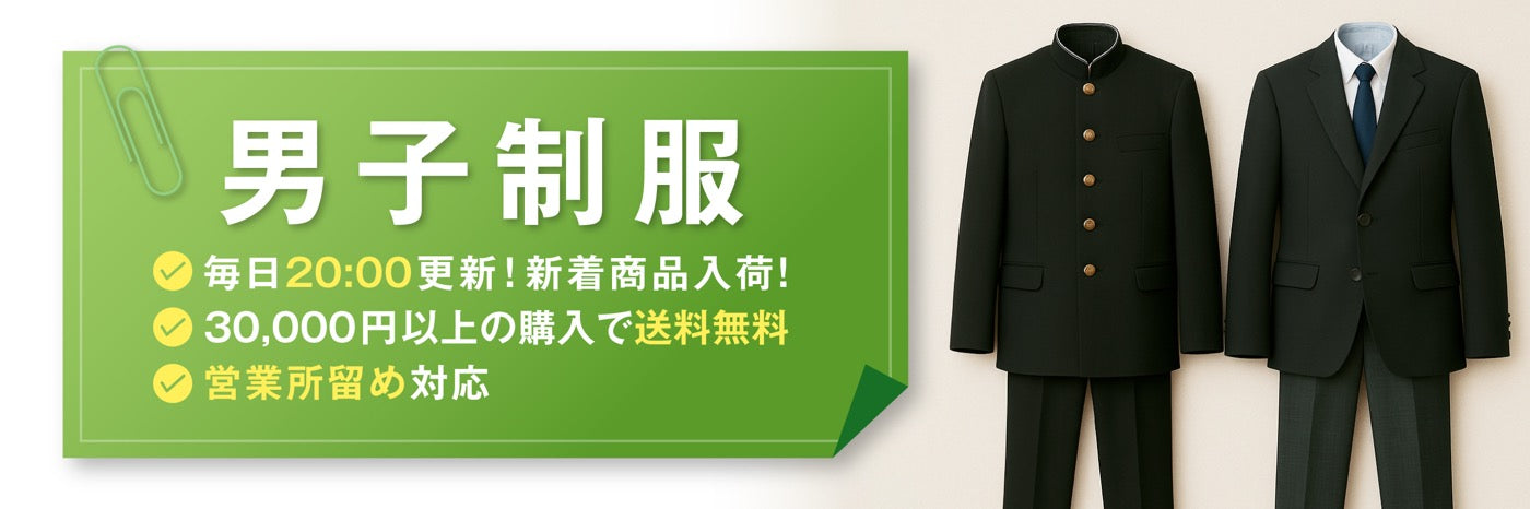 男子制服 | 中古制服通販パレイド