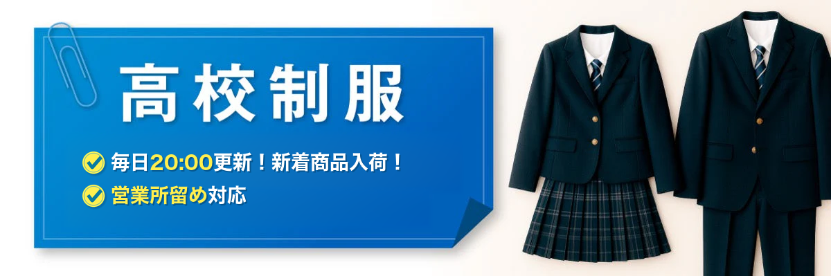 高校制服 | 中古制服通販パレイド