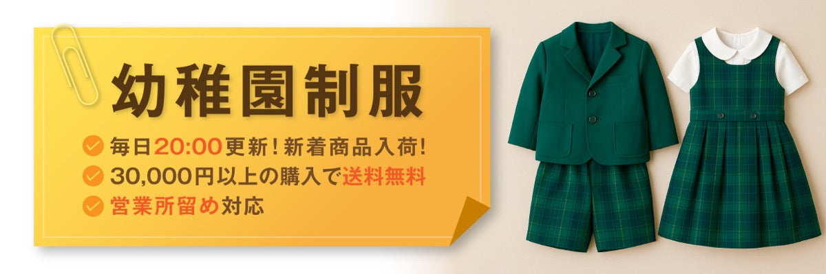 幼稚園制服 | 中古制服通販パレイド