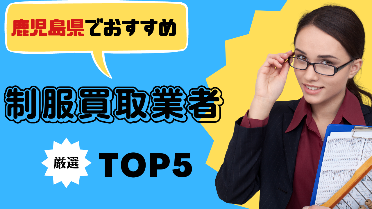 鹿児島で制服買取したい人必見!おすすめの買取業者や注意点を紹介