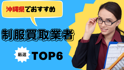 沖縄県のおすすめ制服買取業者6選｜買取相場や注意点などを紹介