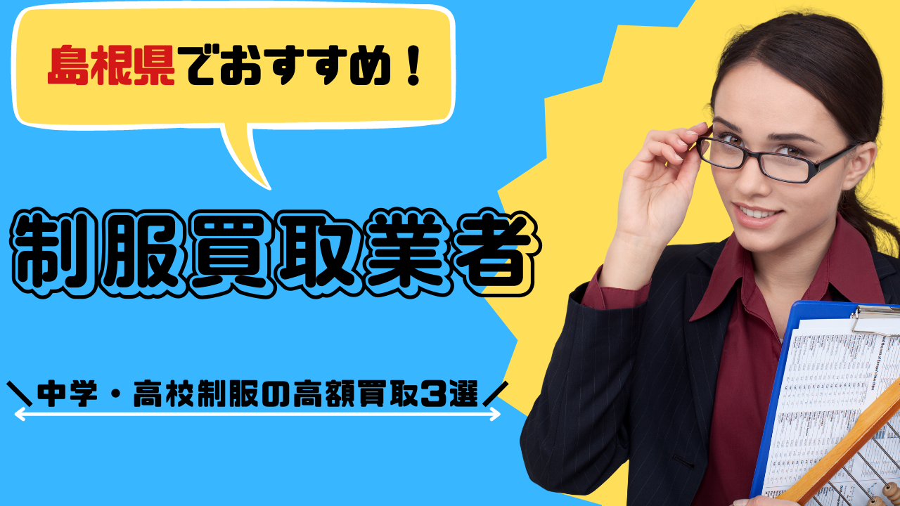 島根県の中学・高校制服の高額買取3選！制服を高価買取するコツ