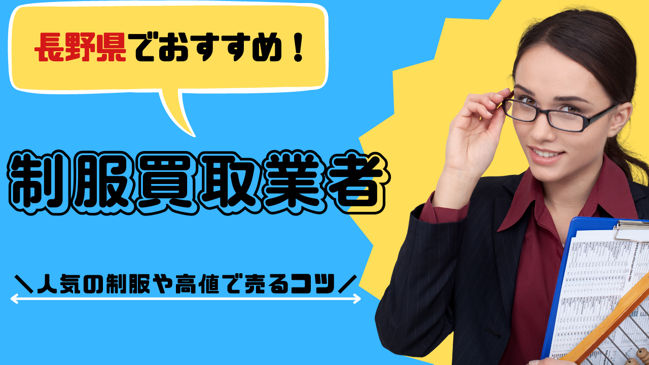 長野の中学・高校制服のおすすめ買取業者は？制服を高値で売るコツを解説