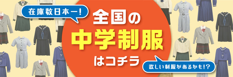 名古屋市立北高等学校の中古制服一覧
