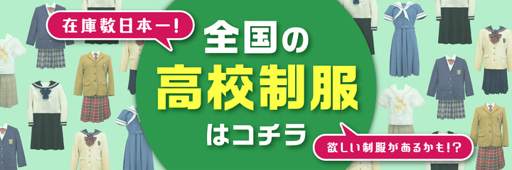 矢巾町立矢巾北中学校の中古制服一覧 | 中古制服通販パレイド