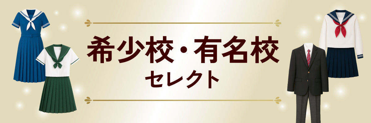 土佐女子高等学校の中古制服一覧 | 中古制服通販パレイド