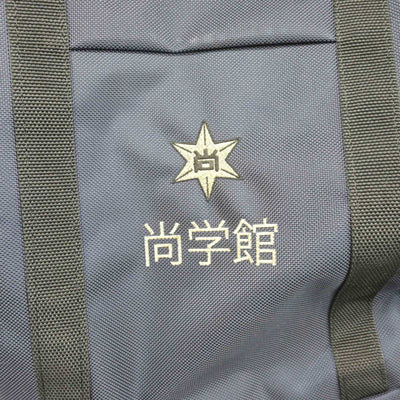 【中古】宮崎県 尚学館中学校 女子制服 1点 (カバン) sf043185