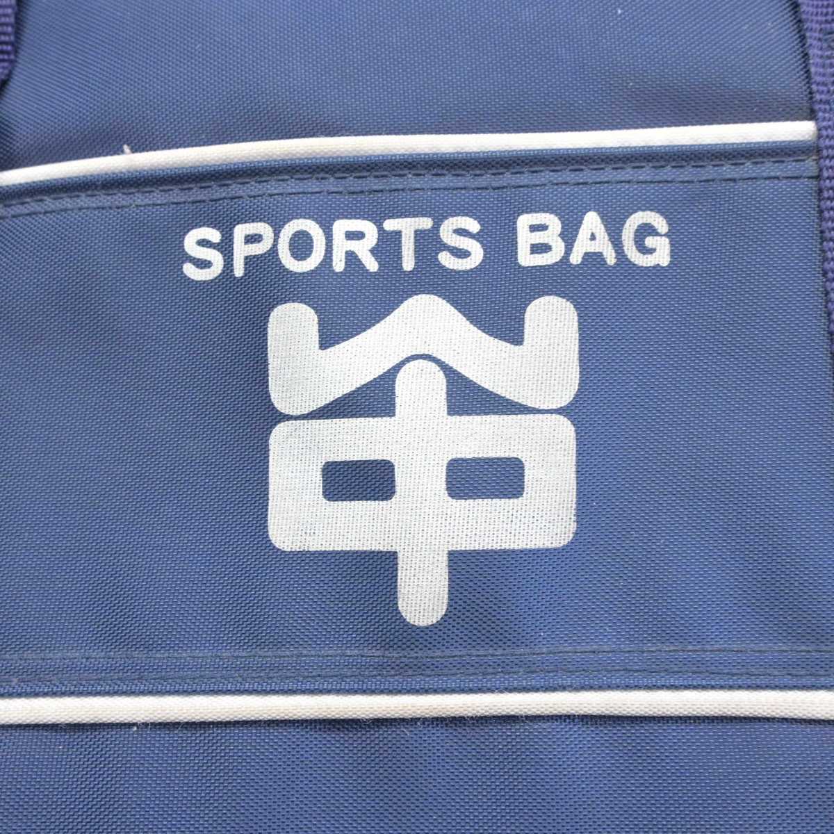 【中古】兵庫県 山陽中学校 女子制服 1点 (カバン) sf044375