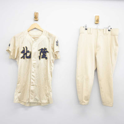 【中古】福井県 北陸高等学校/野球部ユニフォーム 男子制服 2点 (部活ユニフォーム 上・部活ユニフォーム 下) sf045402