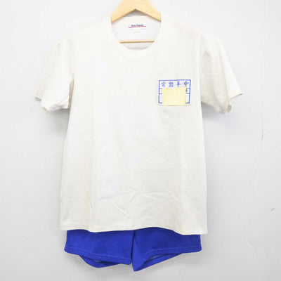 【中古】千葉県 常磐平中学校 女子制服 2点 (体操服 上・体操服 下) sf047278