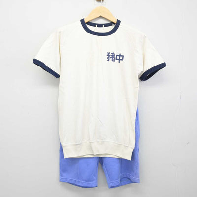 【中古】愛知県 猪高中学校 女子制服 3点 (ジャージ 上・体操服 上・体操服 下) sf049511