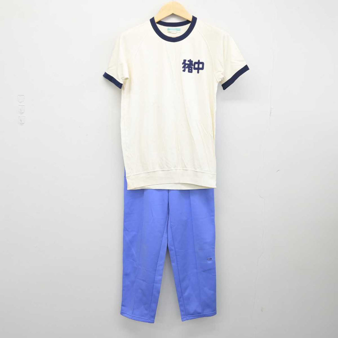 中古】愛知県 猪高中学校 男子制服 2点 (体操服 上・ジャージ 下