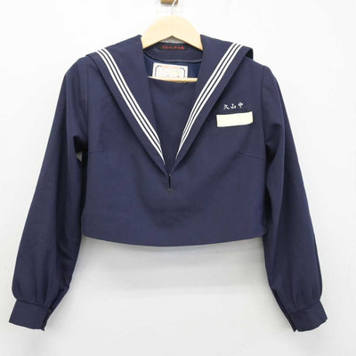 【中古】福岡県 久山中学校 女子制服 2点 (セーラー服・ジャンパースカート) sf050494