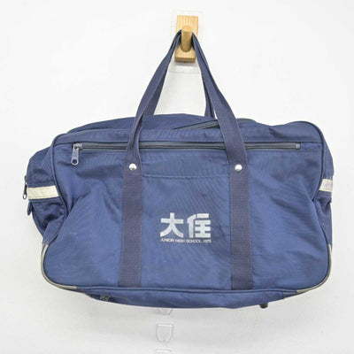 【中古】神奈川県 大住中学校 女子制服 1点 (カバン) sf051454