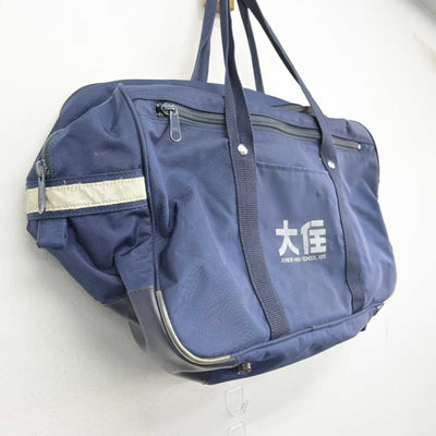 【中古】神奈川県 大住中学校 女子制服 1点 (カバン) sf051454