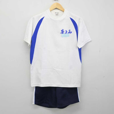 【中古】福岡県 築上西高等学校 女子制服 2点 (体操服 上・体操服 下) sf052063