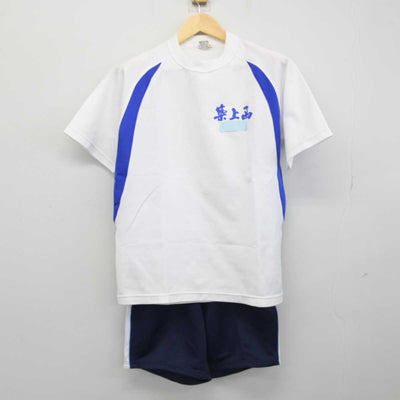 【中古】福岡県 築上西高等学校 女子制服 2点 (体操服 上・体操服 下) sf052064