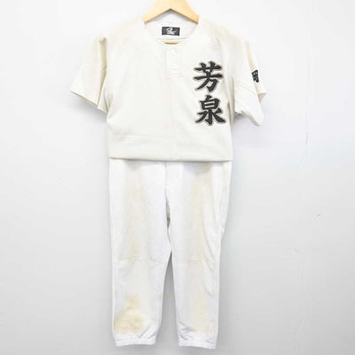 【中古】岡山県 芳泉中学校/野球部ユニフォーム 男子制服 2点 (部活ユニフォーム 上・部活ユニフォーム 下) sf052275