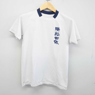 【中古】静岡県 日本体育大学浜松日体中・高等学校 女子制服 1点 (体操服 上) sf053125