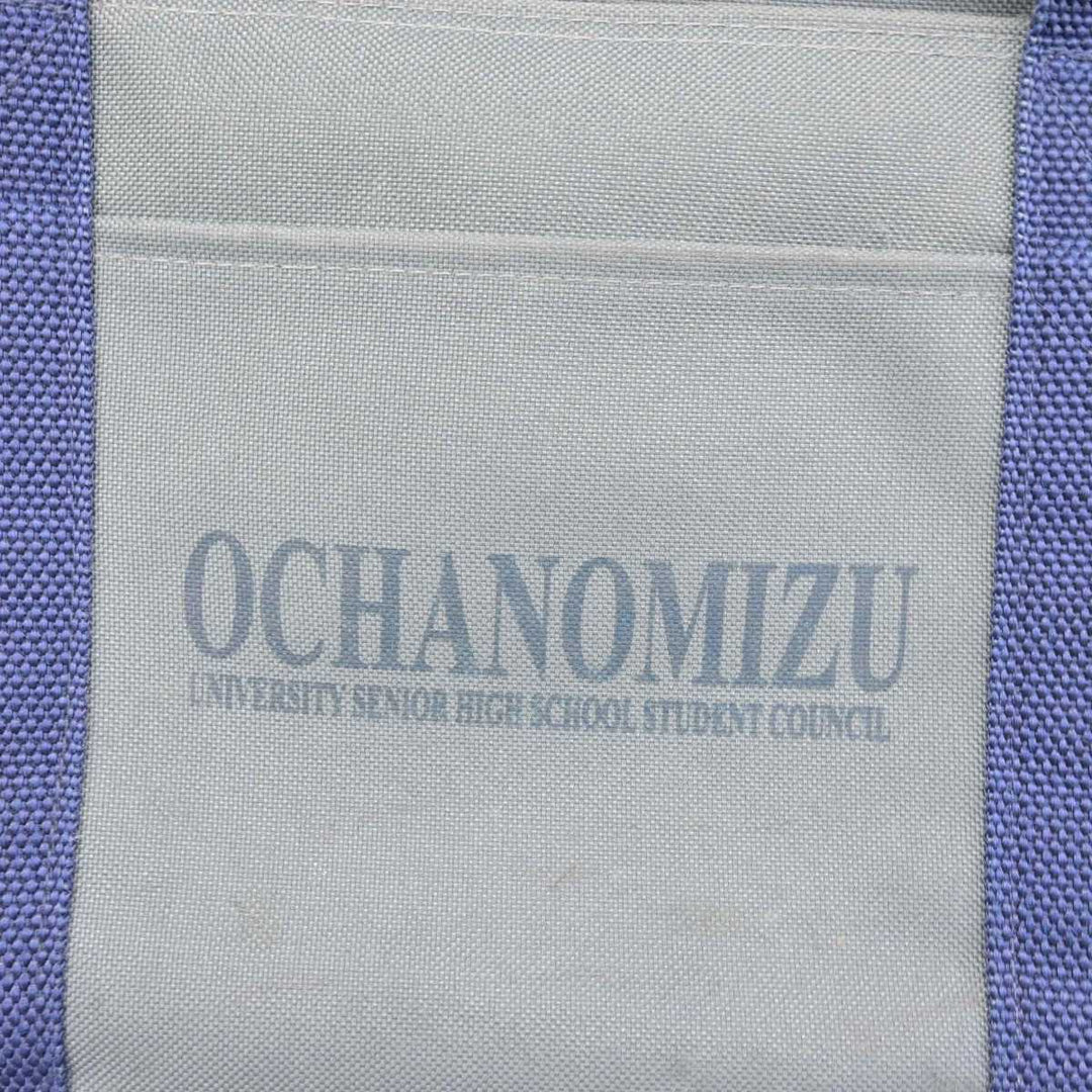 中古】東京都 お茶の水女子大学附属高等学校 女子制服 1点 (カバン) sf053304 | 中古制服通販パレイド