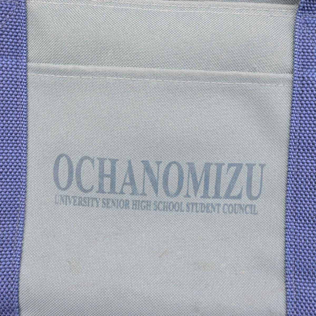 【中古】東京都 お茶の水女子大学附属高等学校 女子制服 1点 (カバン) sf053304