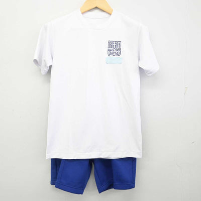 【中古】神奈川県 湘南高等学校 女子制服 3点 (体操服 上・体操服 下) sf054505