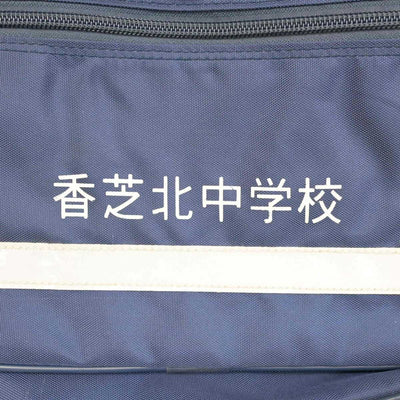 【中古】奈良県 香芝北中学校 女子制服 1点 (カバン) sf054777