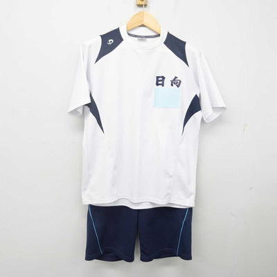 【中古】宮崎県 日向高等学校 女子制服 2点 (体操服 上・体操服 下) sf070041