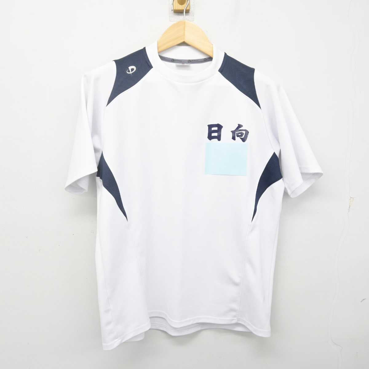 【中古】宮崎県 日向高等学校 女子制服 2点 (体操服 上・体操服 下) sf070041