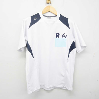 【中古】宮崎県 日向高等学校 女子制服 2点 (体操服 上・体操服 下) sf070041