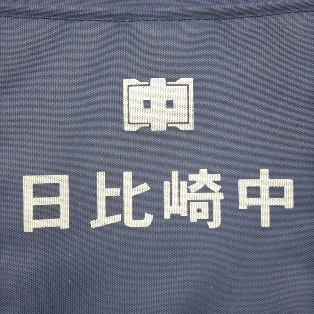 【中古】広島県 日比崎中学校 女子制服 1点 (カバン) sf071789