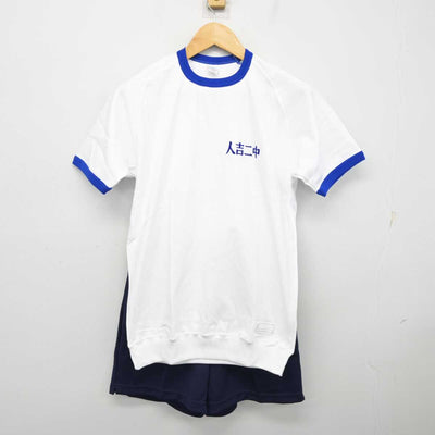 【中古】熊本県 人吉市立第二中学校 男子制服 2点 (体操服 上・体操服 下) sf075009