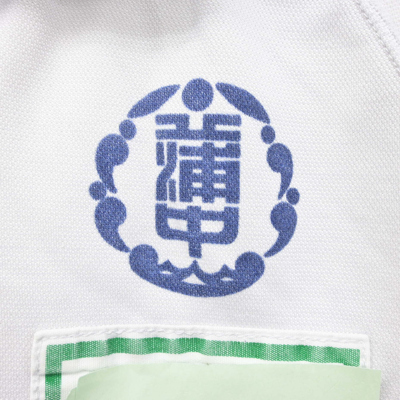 【中古】愛知県 蒲郡中学校 女子制服 2点 (体操服 上) sf091310