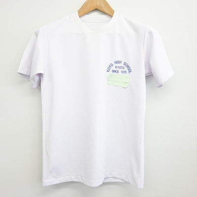 【中古】京都府 向陽高等学校 女子制服 2点 (体操服 上・体操服 下) sf095135