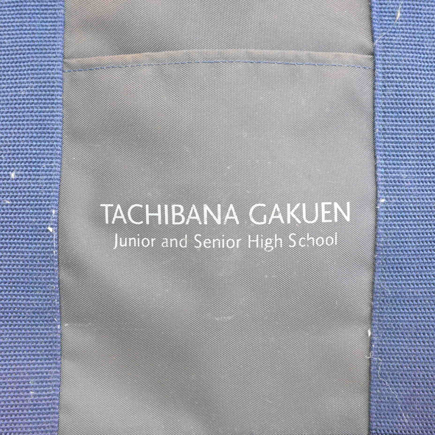 【中古】神奈川県 橘学苑中学校・高等学校 女子制服 1点 (カバン) sf097864
