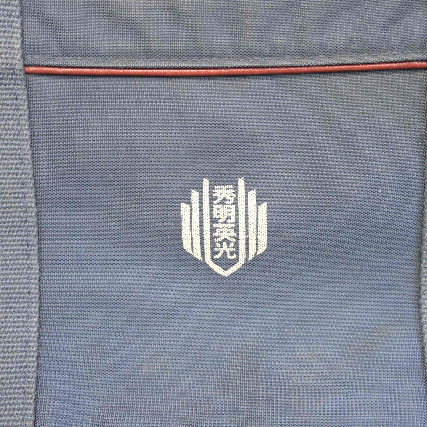 【中古】埼玉県 秀明英光高等学校/旧制服 女子制服 1点 (カバン) sf097938