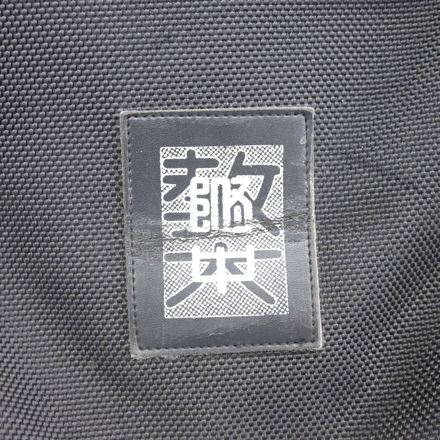 【中古】愛知県 愛知教育大学附属名古屋中学校 男子制服 1点 (カバン) sf098248