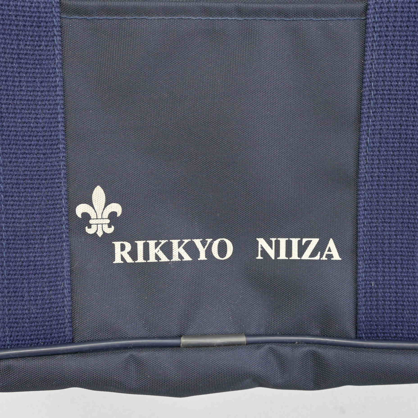 【中古】埼玉県 立教新座中学校・高等学校 女子制服 1点 (カバン) sf100435