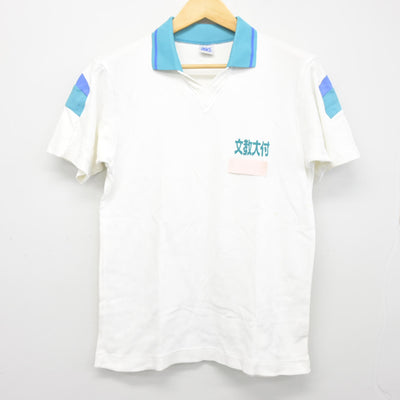 【中古】東京都 文教大学付属中学校 女子制服 1点 (体操服 上) sf102287