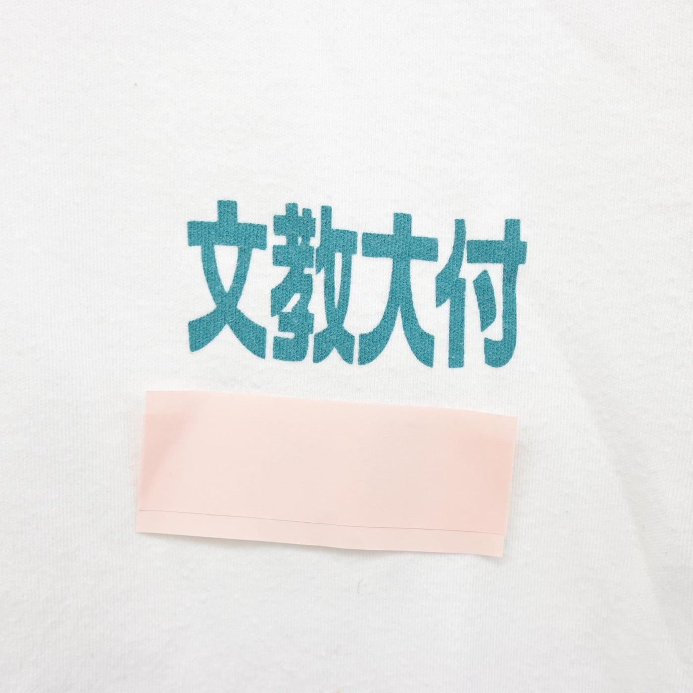 【中古】東京都 文教大学付属中学校 女子制服 1点 (体操服 上) sf102287