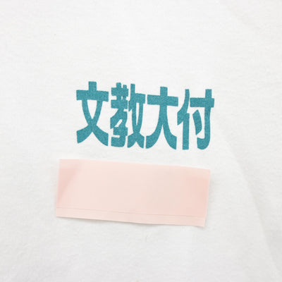 【中古】東京都 文教大学付属中学校 女子制服 1点 (体操服 上) sf102287