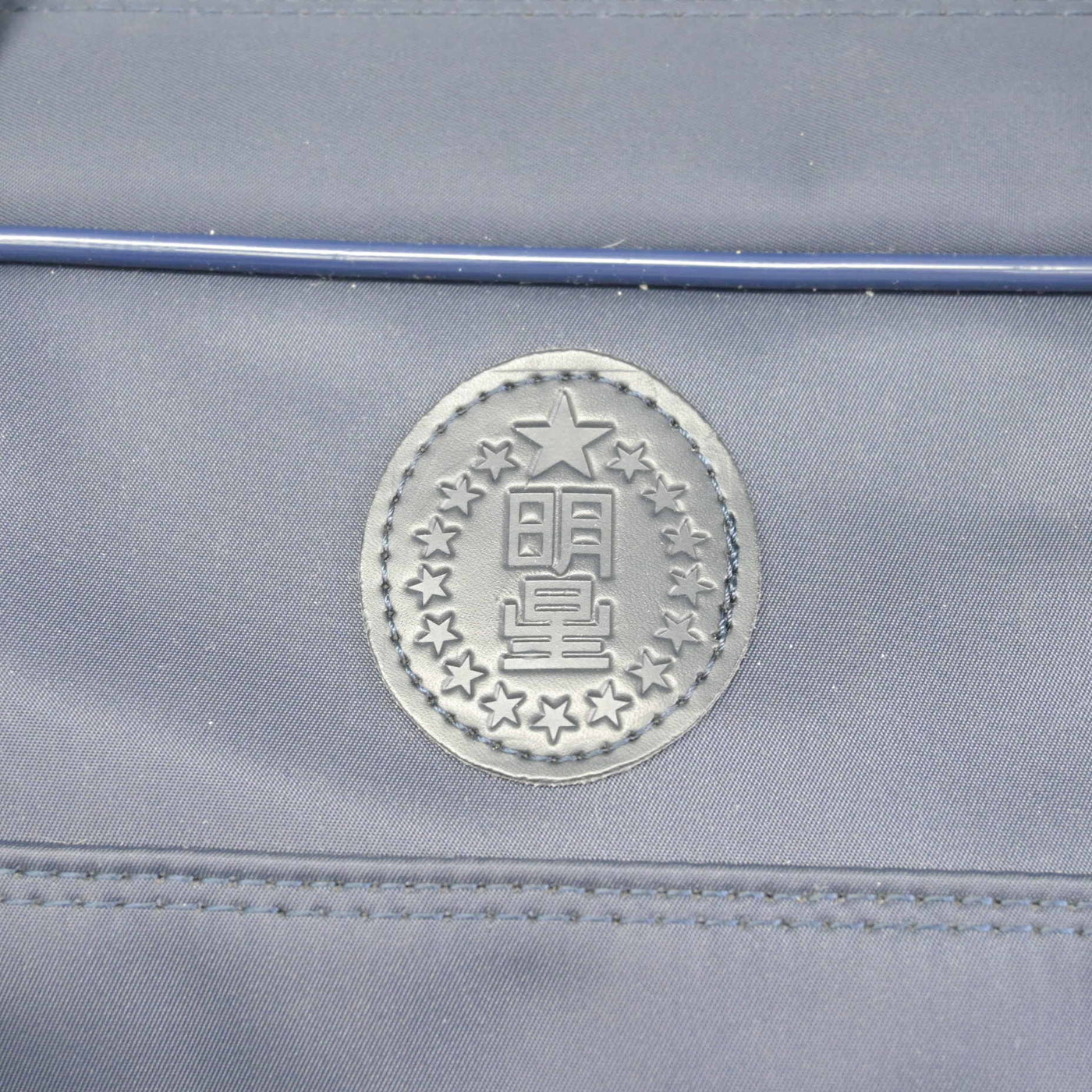 【中古】東京都 明星学苑 明星中学校・高等学校 女子制服 1点 (カバン) sf104175