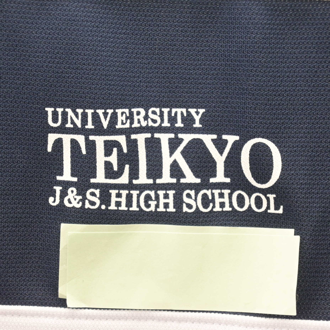 【中古】東京都 帝京大学高等学校 女子制服 2点 (体操服 上・体操服 下) sf113794