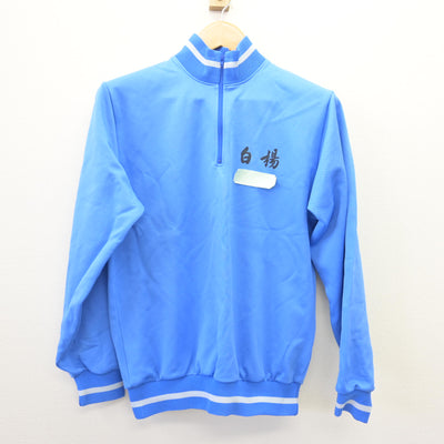 【中古】栃木県 白楊高等学校 女子制服 2点 (ジャージ 上・体操服 上) sf114549