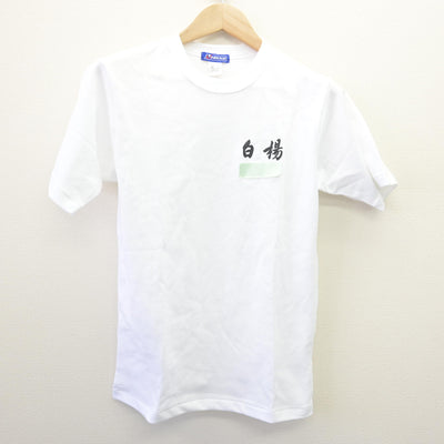 【中古】栃木県 白楊高等学校 女子制服 2点 (ジャージ 上・体操服 上) sf114549