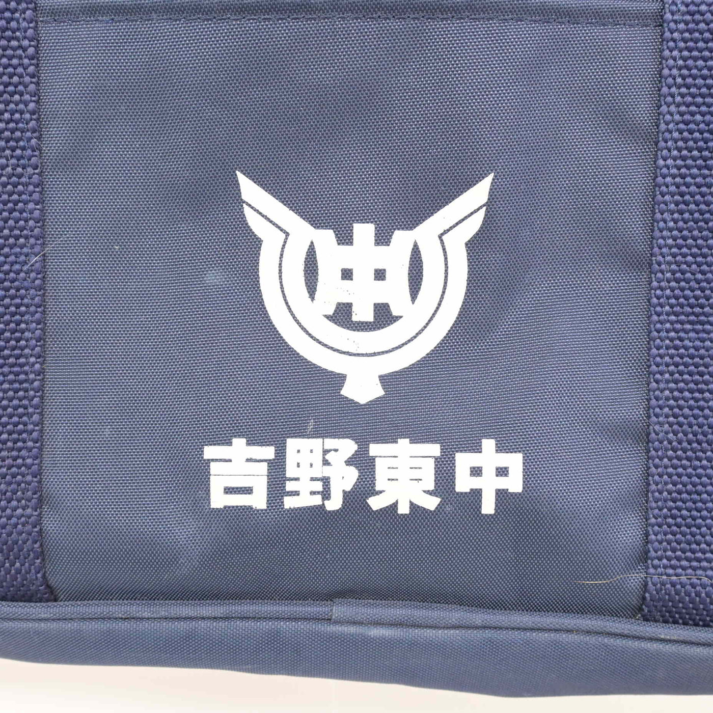 【中古】鹿児島県 吉野東中学校 女子制服 1点 (カバン) sf115666