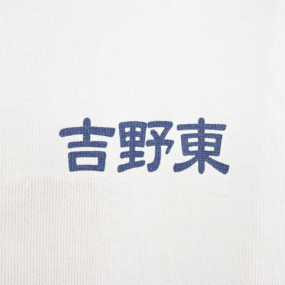 【中古】鹿児島県 吉野東中学校 男子制服 1点 (体操服 上) sf115668
