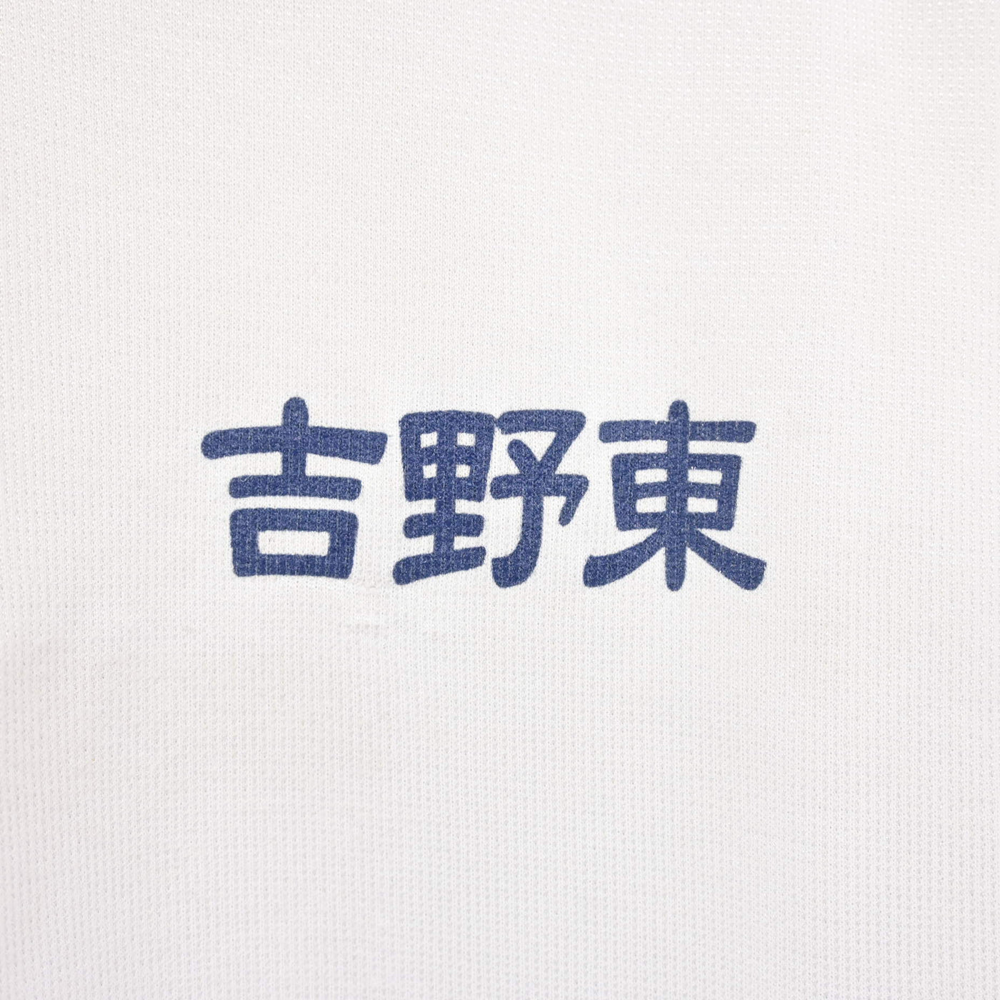 【中古】鹿児島県 吉野東中学校 女子制服 2点 (体操服 上) sf115670